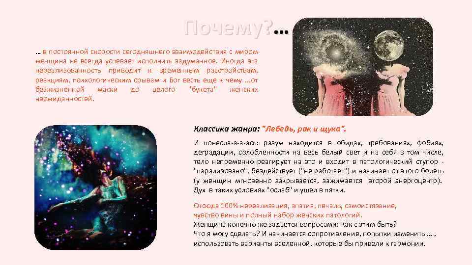 Почему? … … в постоянной скорости сегодняшнего взаимодействия с миром женщина не всегда успевает