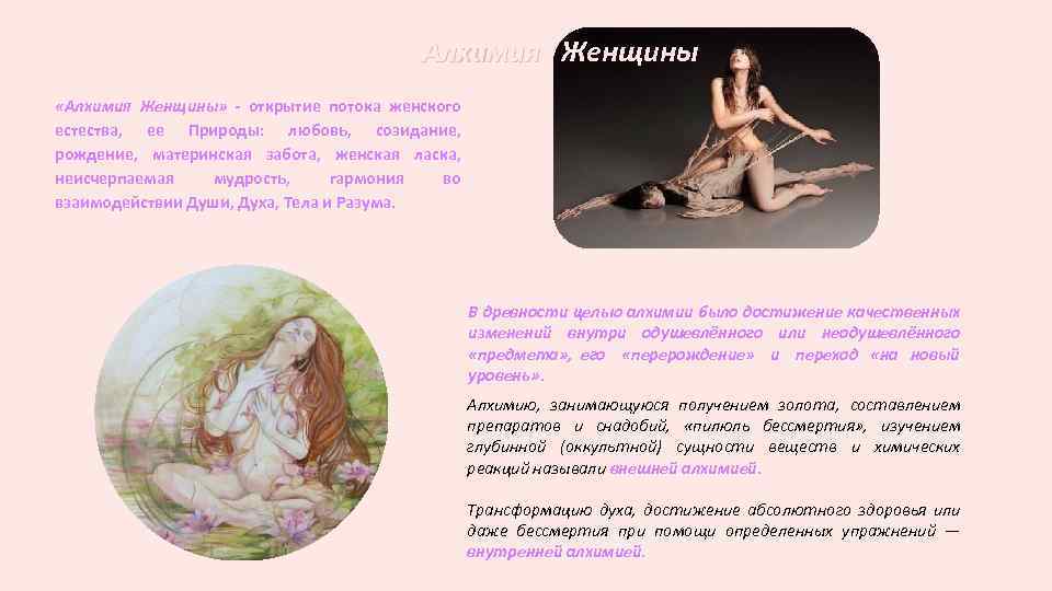 Алхимия Женщины «Алхимия Женщины» - открытие потока женского естества, ее Природы: любовь, созидание, рождение,