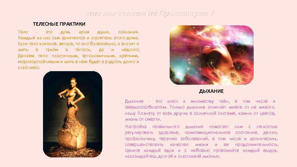 что мы делаем на Практикуме ? ТЕЛЕСНЫЕ ПРАКТИКИ Тело - это дом, храм души,