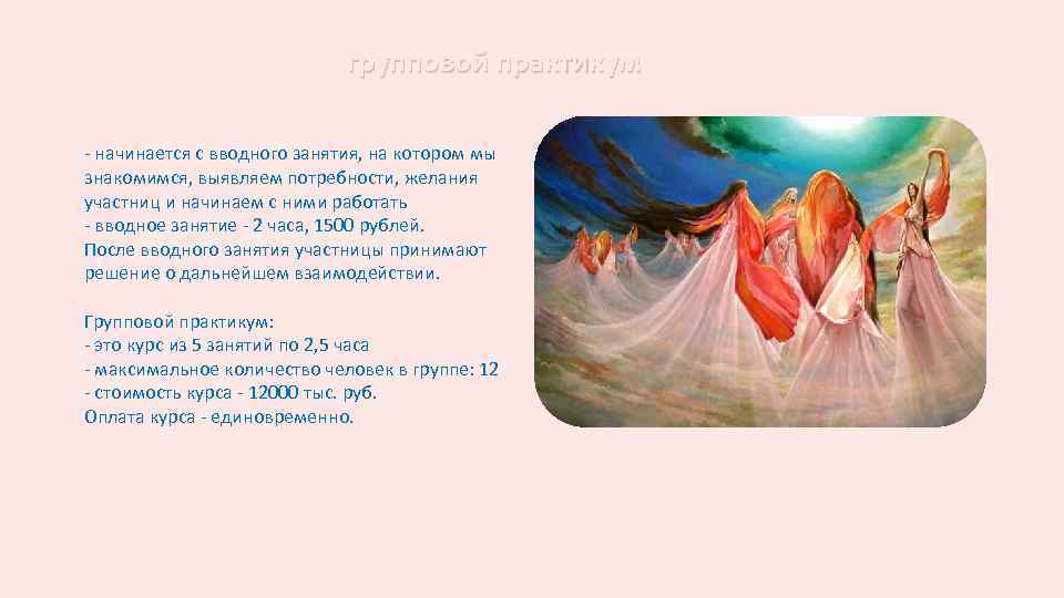 групповой практикум - начинается с вводного занятия, на котором мы знакомимся, выявляем потребности, желания