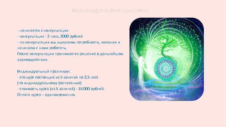 индивидуальная практика - начинается с консультации - консультация - 2 часа, 2000 рублей -