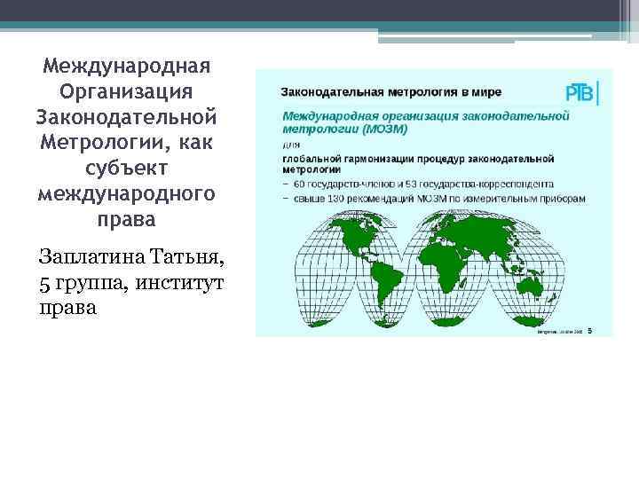 Международная Организация Законодательной Метрологии, как субъект международного права Заплатина Татьня, 5 группа, институт права