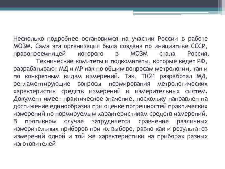 Несколько подробнее остановимся на участии России в работе МОЗМ. Сама эта организация была создана