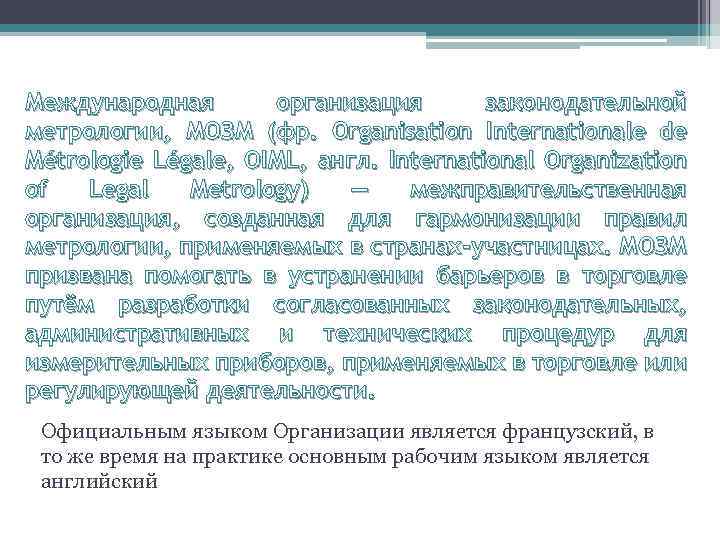 Международная организация законодательной метрологии, МОЗМ (фр. Organisation Internationale de Métrologie Légale, OIML, англ. International