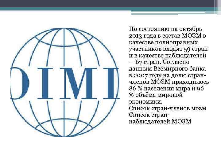 По состоянию на октябрь 2013 года в состав МОЗМ в качестве полноправных участников входят