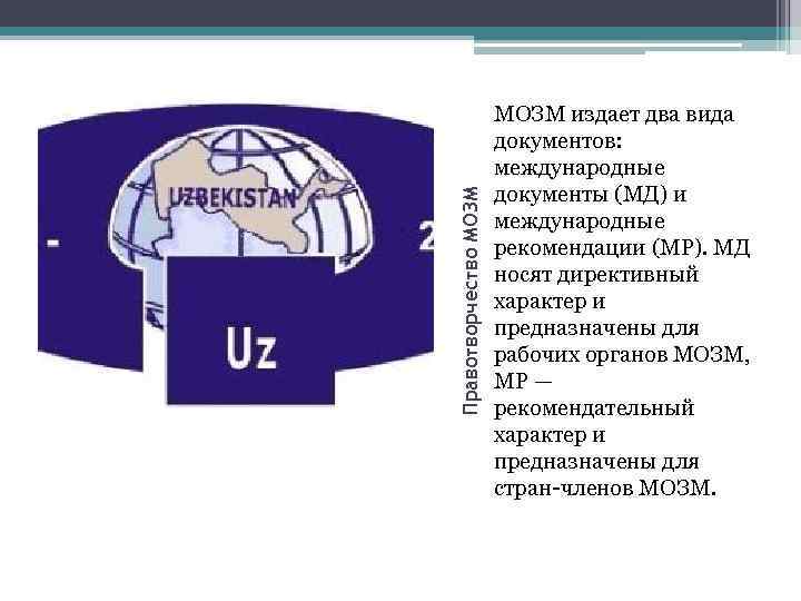 Правотворчество МОЗМ издает два вида документов: международные документы (МД) и международные рекомендации (МР). МД