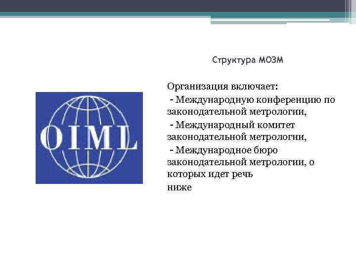 Структура МОЗМ Организация включает: - Международную конференцию по законодательной метрологии, - Международный комитет законодательной