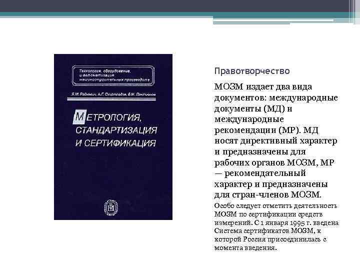 Правотворчество МОЗМ издает два вида документов: международные документы (МД) и международные рекомендации (МР). МД