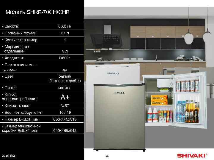 Модель SHRF-70 CH/CHP • Высота: 63, 0 см • Полезный объем: 67 л •