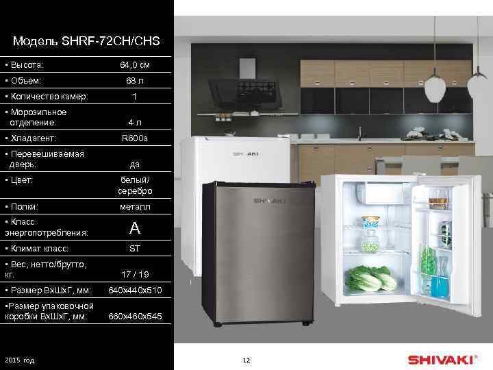 Модель SHRF-72 CH/CHS • Высота: 64, 0 см • Объем: 68 л • Количество