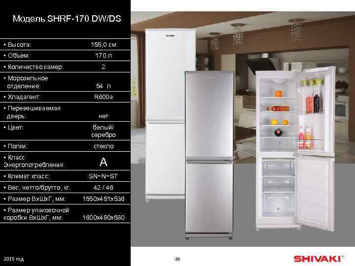 Модель SHRF-170 DW/DS • Высота: 155, 0 см • Объем: 170 л • Количество