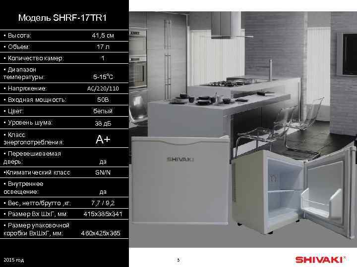 Модель SHRF-17 TR 1 • Высота: 41, 5 см • Объем: 17 л •