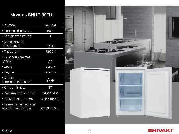 Модель SHRF-90 FR • Высота: 84, 5 см • Полезный объем: 86 л •