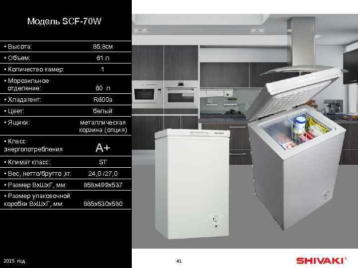 Модель SCF-70 W • Высота: 85. 8 см • Объем: 61 л • Количество