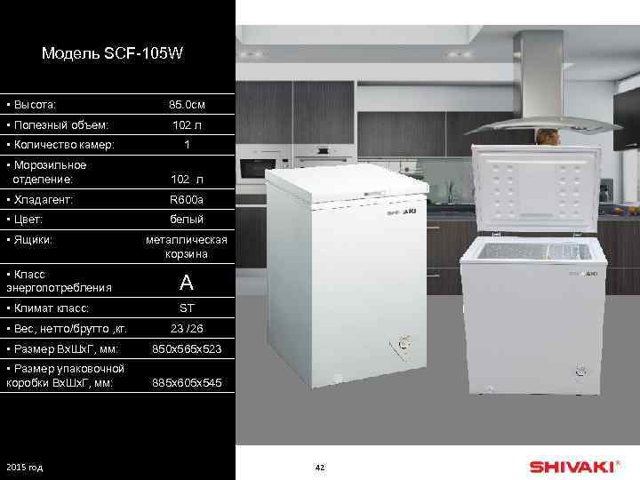 Модель SCF-105 W • Высота: 85. 0 см • Полезный объем: 102 л •