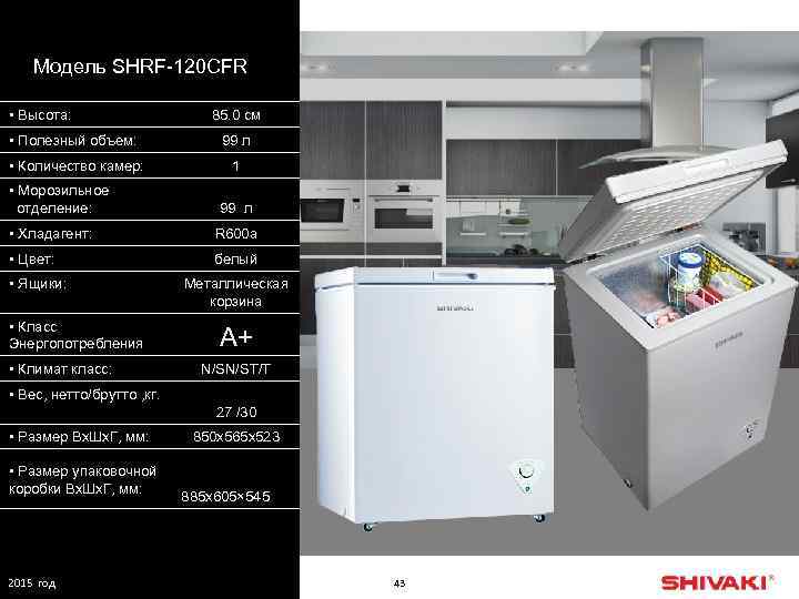 Модель SHRF-120 CFR • Высота: 85. 0 см • Полезный объем: 99 л •