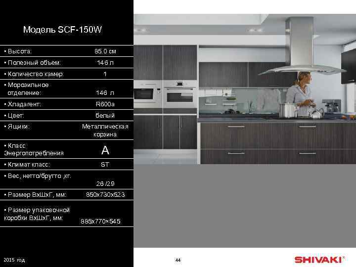 Модель SСF-150 W • Высота: 85. 0 см • Полезный объем: 146 л •