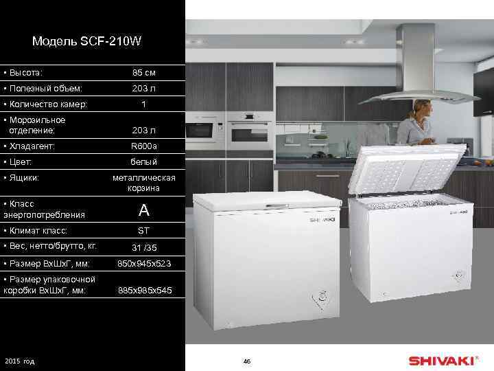 Модель SCF-210 W • Высота: 85 см • Полезный объем: 203 л • Количество