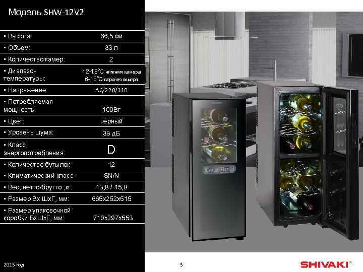 Модель SHW-12 V 2 • Высота: 66, 5 см • Объем: 33 л •