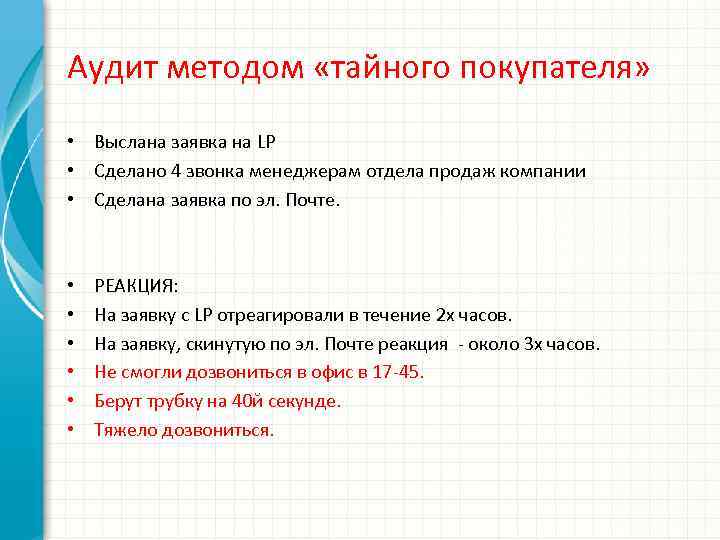 Аудит методом «тайного покупателя» • Выслана заявка на LP • Сделано 4 звонка менеджерам