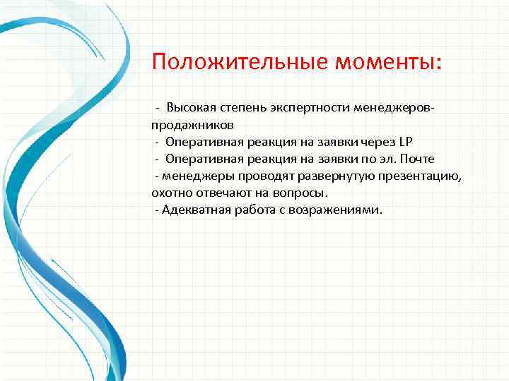 Положительные моменты: - Высокая степень экспертности менеджеровпродажников - Оперативная реакция на заявки через LP