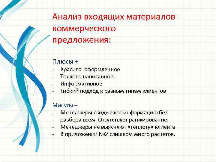 Анализ входящих материалов коммерческого предложения: Плюсы + - Красиво оформленное Толково написанное Информативное Гибкий