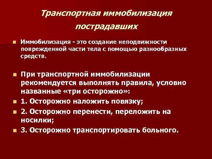 Что означает иммобилизация пострадавшего. Транспортная иммобилизация пострадавших. Правила транспортной иммобилизации. Общие принципы иммобилизации.