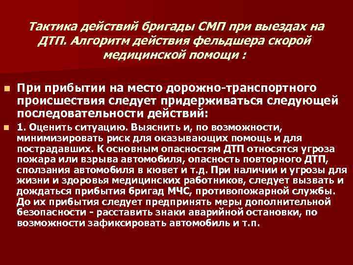 Прибытие скорой медицинской помощи