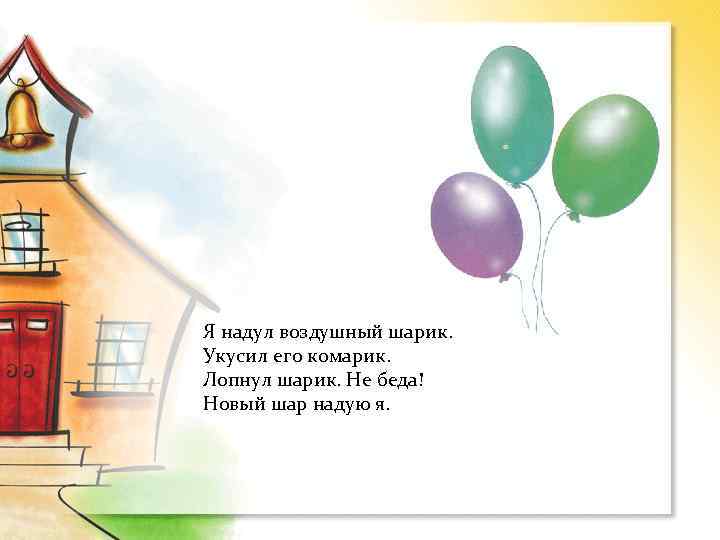 Надуйте воздушные шарики крепко его завяжите. Лопнул шарик не беда новый шар надую я. Укусил его комарик лопнул шарик не беда. Я надул воздушный шарик укусил его комарик стихотворение. Стишок я надую шарик укусил его.