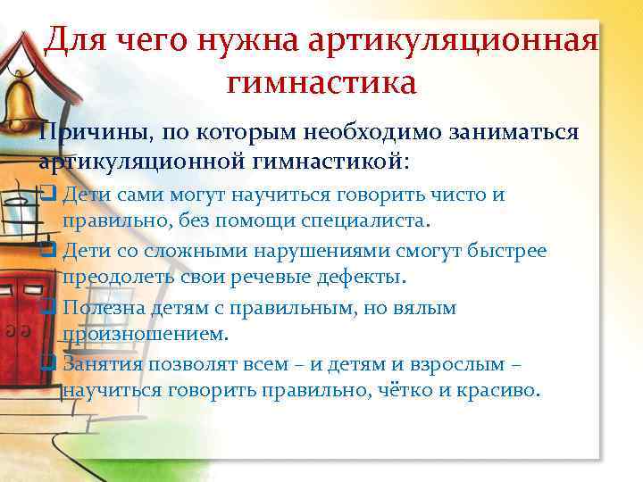 Для чего нужна артикуляционная гимнастика Причины, по которым необходимо заниматься артикуляционной гимнастикой: q Дети