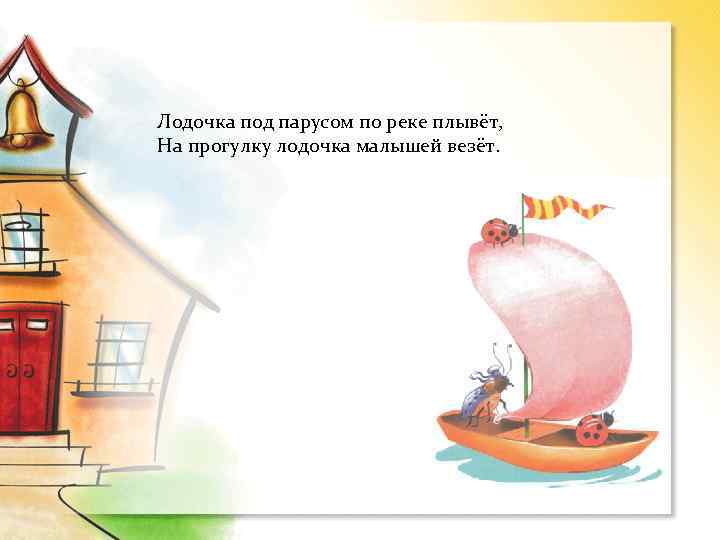 Лодочка под парусом по реке плывёт, На прогулку лодочка малышей везёт. 