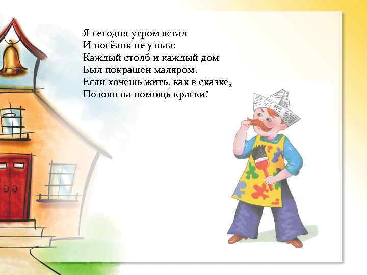 Я сегодня утром встал И посёлок не узнал: Каждый столб и каждый дом Был
