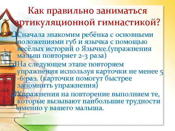 Как правильно заниматься артикуляционной гимнастикой? q. Сначала знакомим ребёнка с основными положениями губ и