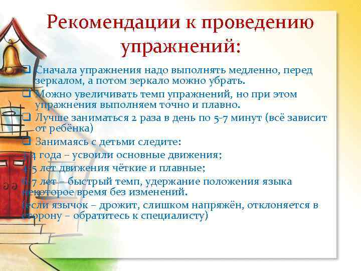 Рекомендации к проведению упражнений: q Сначала упражнения надо выполнять медленно, перед зеркалом, а потом