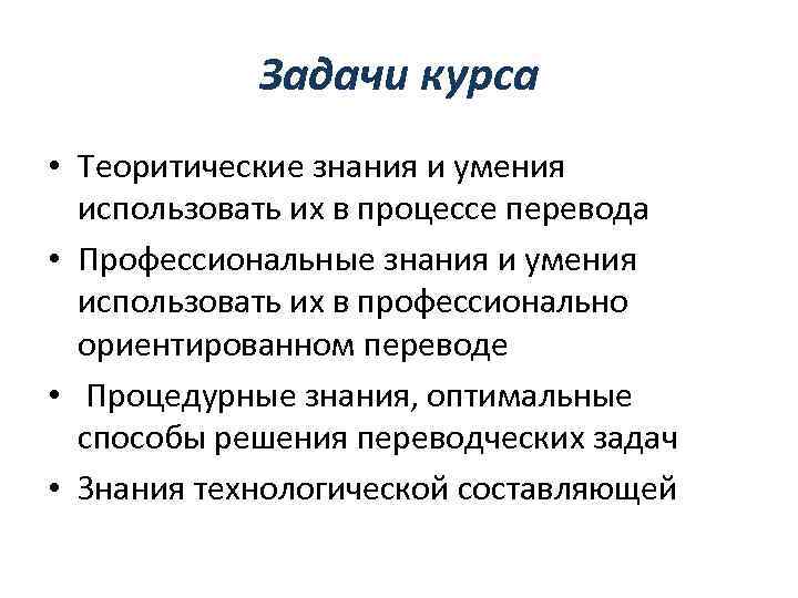 Задачи курса • Теоритические знания и умения использовать их в процессе перевода • Профессиональные