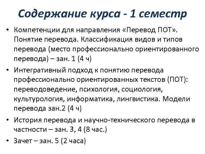 Содержание курса - 1 семестр • Компетенции для направления «Перевод ПОТ» . Понятие перевода.