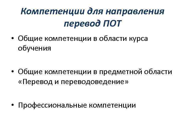 Компетенции для направления перевод ПОТ • Общие компетенции в области курса обучения • Общие