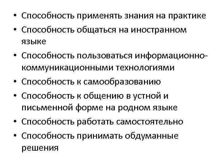  • Способность применять знания на практике • Способность общаться на иностранном языке •