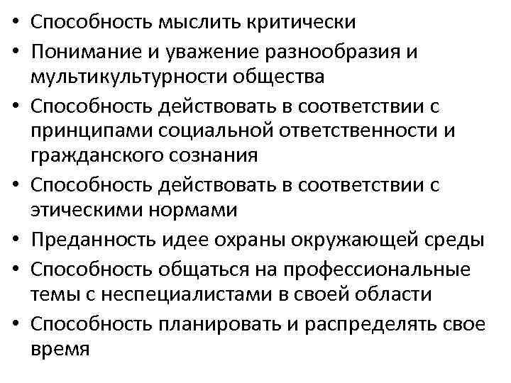  • Способность мыслить критически • Понимание и уважение разнообразия и мультикультурности общества •