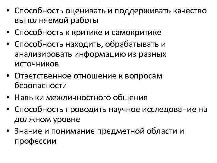  • Способность оценивать и поддерживать качество выполняемой работы • Способность к критике и