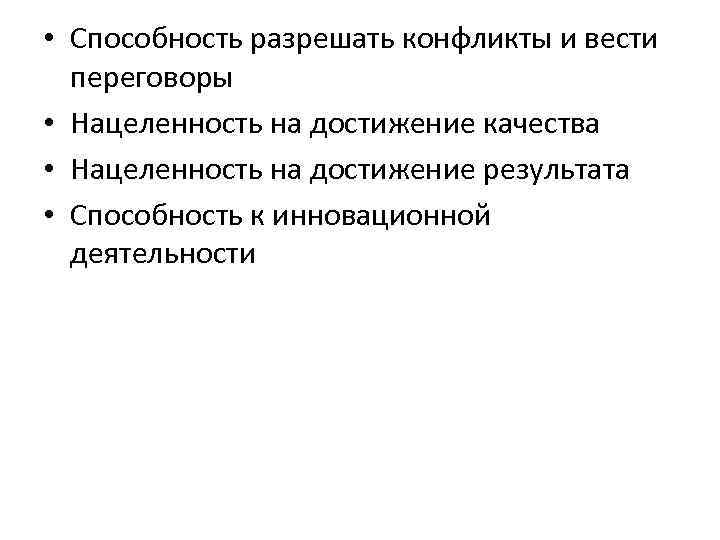  • Способность разрешать конфликты и вести переговоры • Нацеленность на достижение качества •