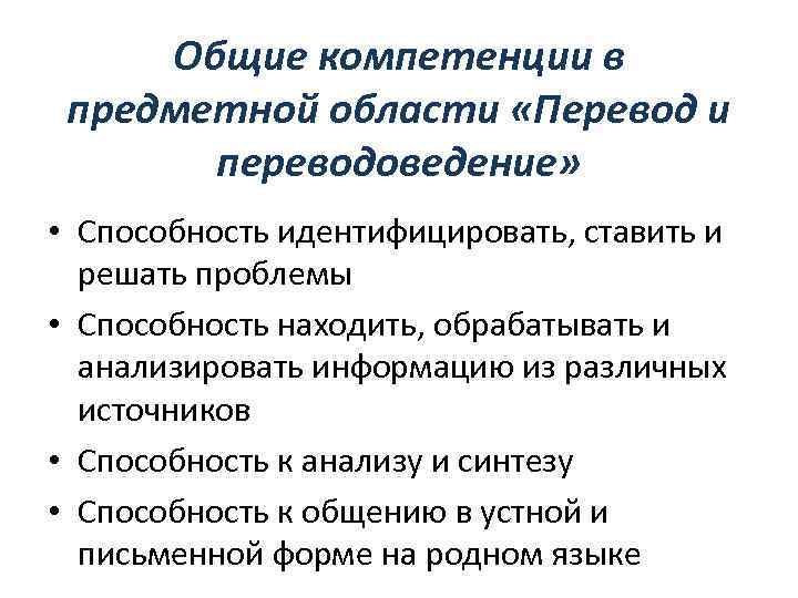 Общие компетенции в предметной области «Перевод и переводоведение» • Способность идентифицировать, ставить и решать