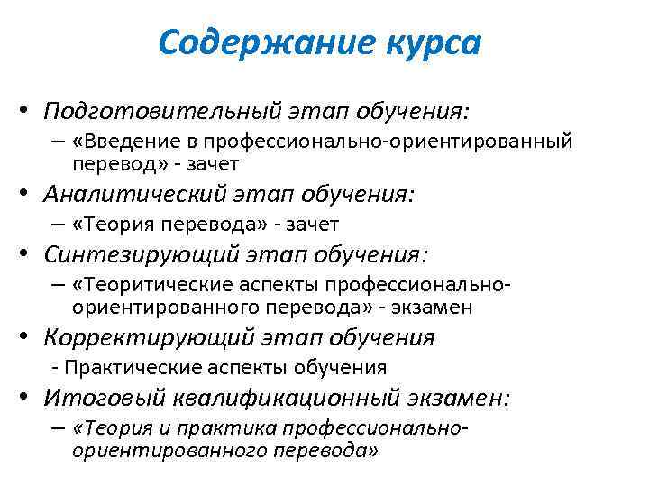 Содержание курса • Подготовительный этап обучения: – «Введение в профессионально-ориентированный перевод» - зачет •