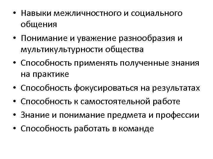  • Навыки межличностного и социального общения • Понимание и уважение разнообразия и мультикультурности