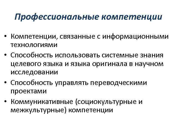 Профессиональные компетенции • Компетенции, связанные с информационными технологиями • Способность использовать системные знания целевого