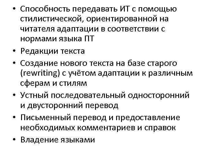  • Способность передавать ИТ с помощью стилистической, ориентированной на читателя адаптации в соответствии