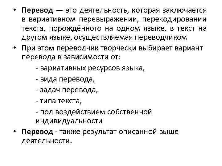  • Перевод — это деятельность, которая заключается в вариативном перевыражении, перекодировании текста, порождённого