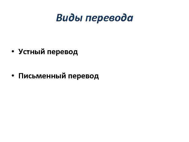 Виды перевода • Устный перевод • Письменный перевод 