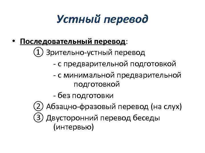 Переводы бывают. Последовательный перевод. Устный последовательный перевод. Виды устного перевода. Последовательный переводчик.