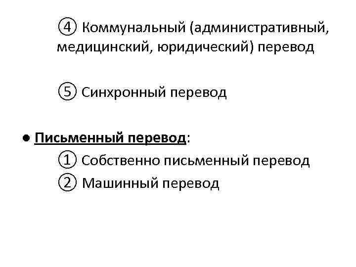 ④ Коммунальный (административный, медицинский, юридический) перевод ⑤ Синхронный перевод ● Письменный перевод: ① Собственно